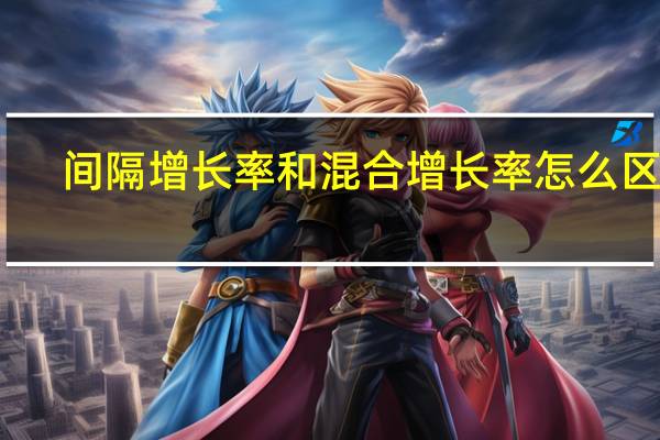 间隔增长率和混合增长率怎么区分