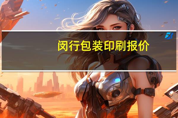 闵行包装印刷报价