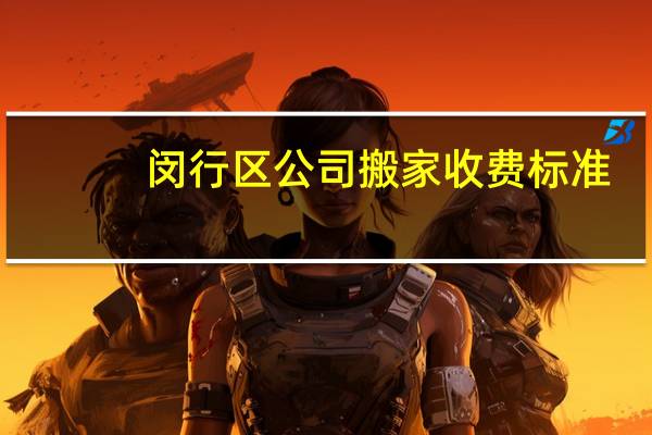 闵行区公司搬家收费标准