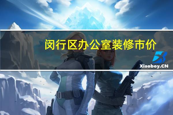 闵行区办公室装修市价