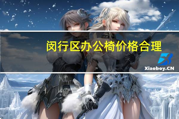 闵行区办公椅价格合理