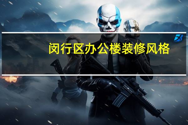 闵行区办公楼装修风格