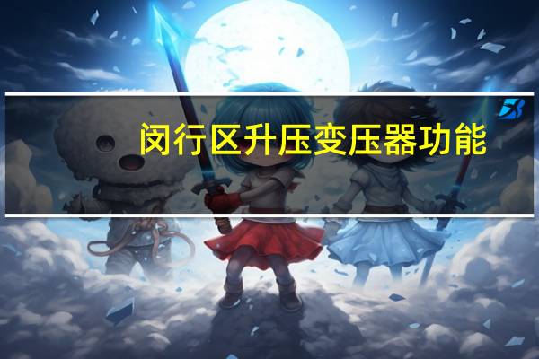 闵行区升压变压器功能
