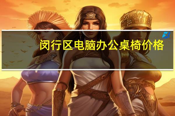闵行区电脑办公桌椅价格
