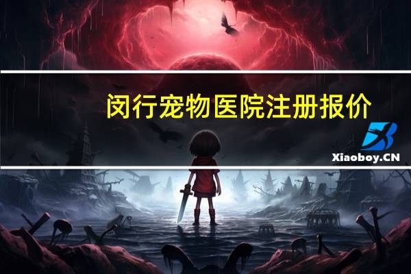 闵行宠物医院注册报价