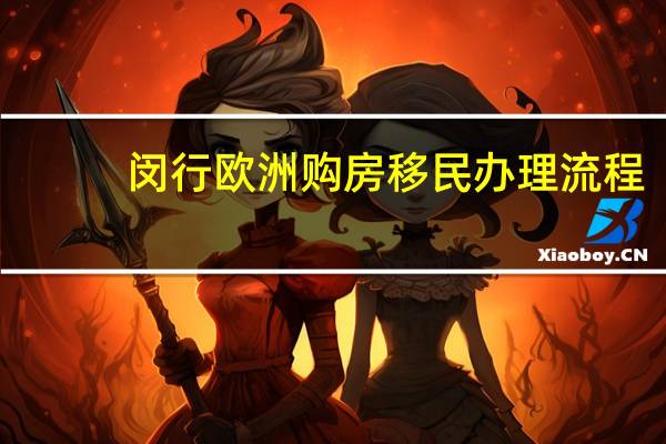 闵行欧洲购房移民办理流程
