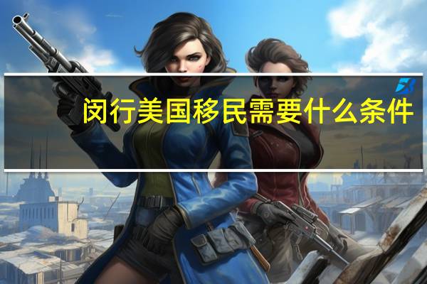 闵行美国移民需要什么条件