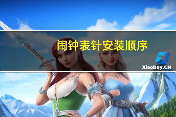 闹钟表针安装顺序