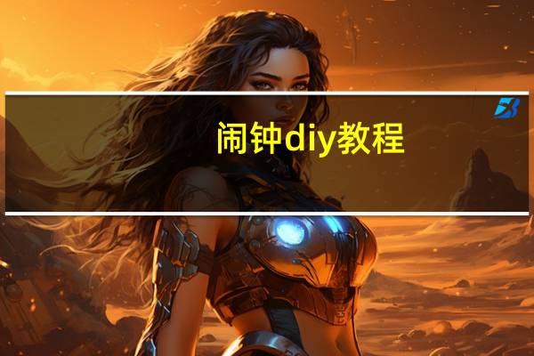 闹钟diy教程