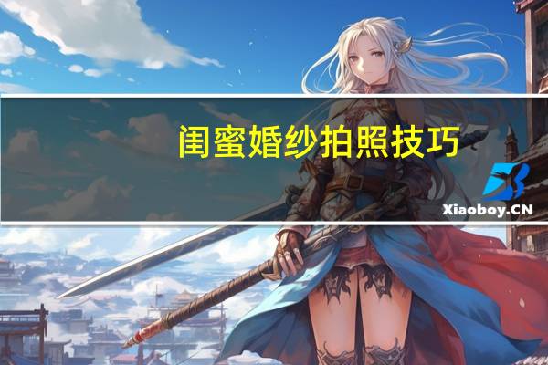 闺蜜婚纱拍照技巧