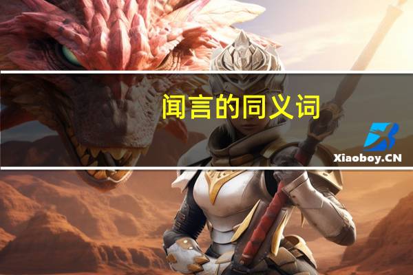 闻言的同义词