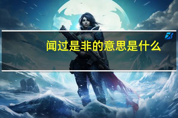 闻过是非的意思是什么