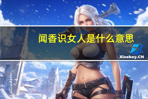 闻香识女人是什么意思