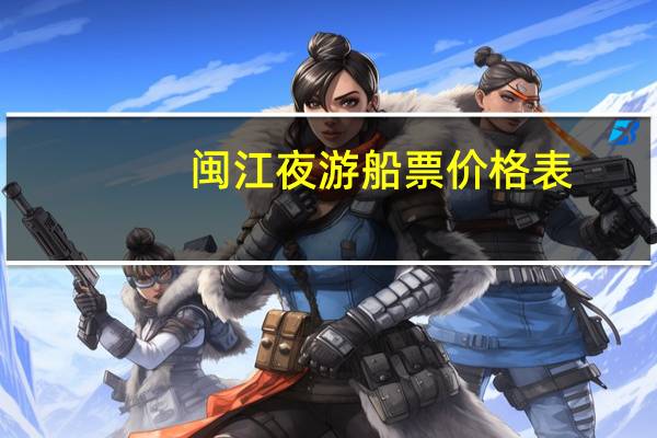 闽江夜游船票价格表
