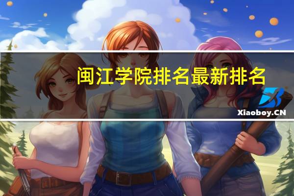闽江学院排名最新排名