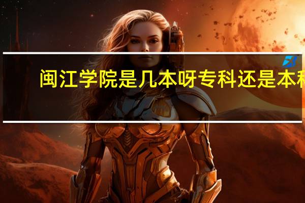 闽江学院是几本呀专科还是本科