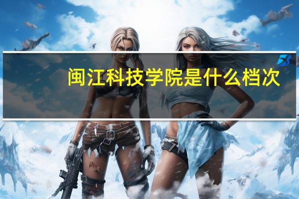 闽江科技学院是什么档次