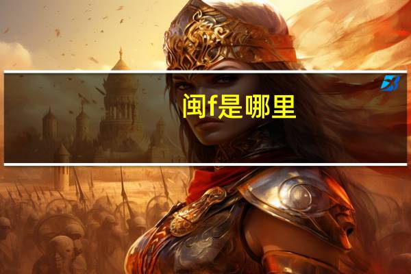 闽f是哪里