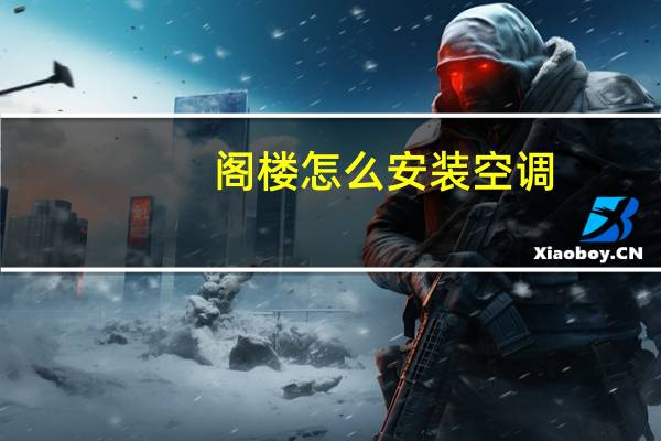 阁楼怎么安装空调