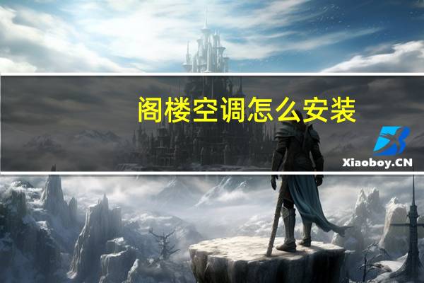 阁楼空调怎么安装