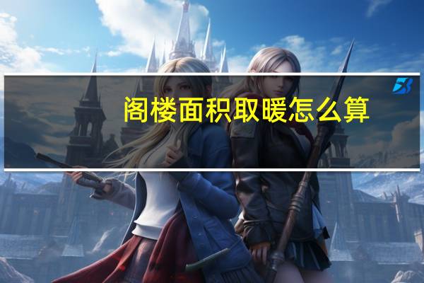 阁楼面积取暖怎么算