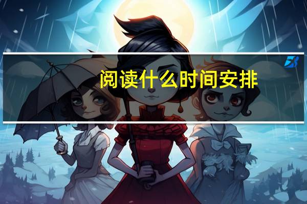阅读什么时间安排