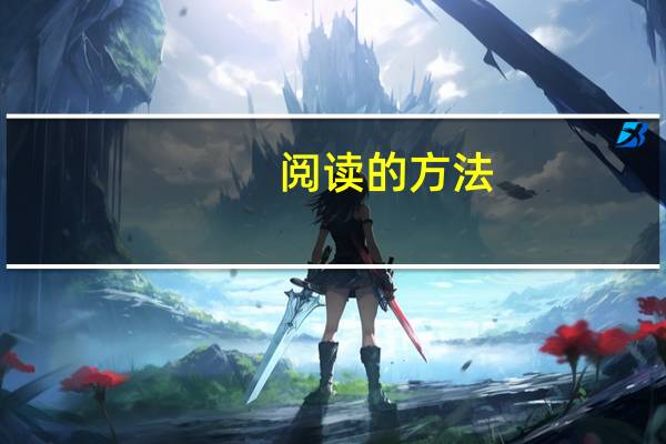 阅读的方法