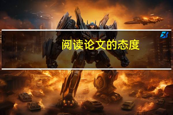 阅读论文的态度