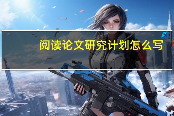 阅读论文研究计划怎么写