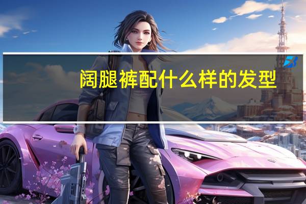 阔腿裤配什么样的发型