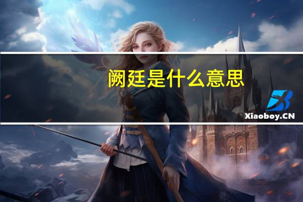 阙廷是什么意思