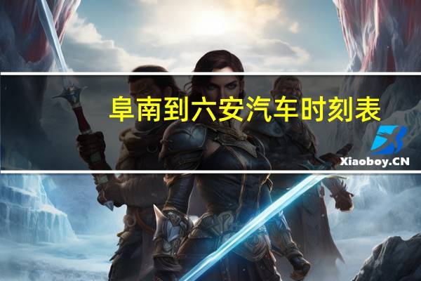 阜南到六安汽车时刻表