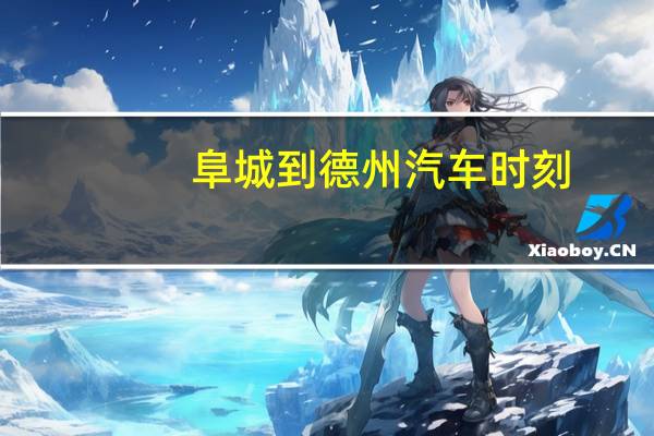 阜城到德州汽车时刻