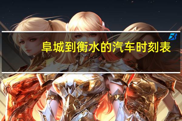 阜城到衡水的汽车时刻表