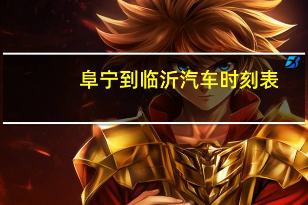 阜宁到临沂汽车时刻表