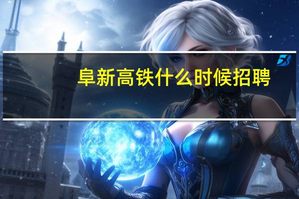 阜新高铁什么时候招聘