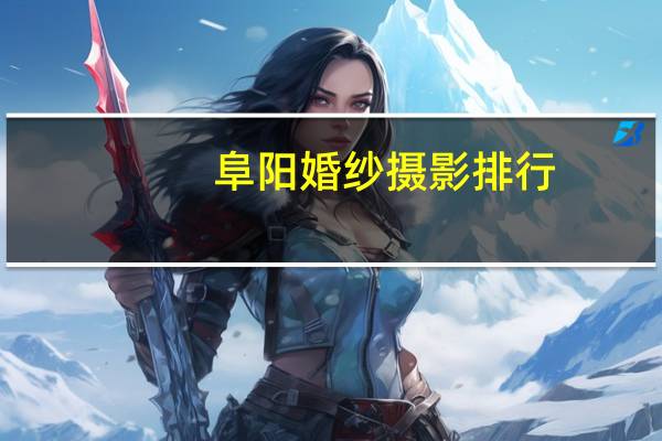 阜阳婚纱摄影排行