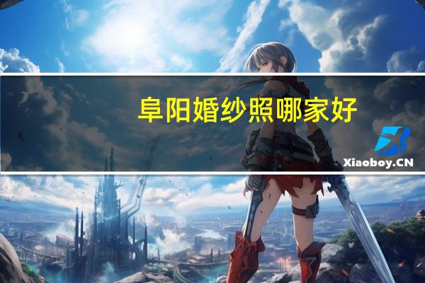 阜阳婚纱照哪家好