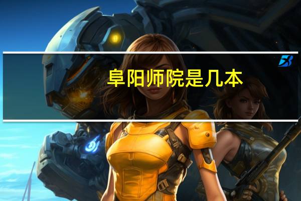 阜阳师院是几本
