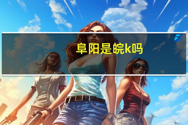 阜阳是皖k吗