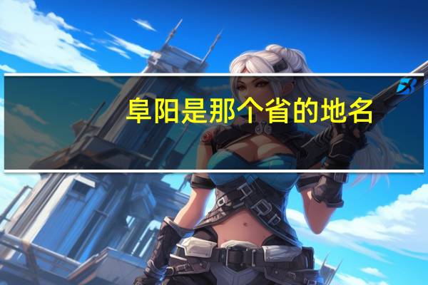 阜阳是那个省的地名