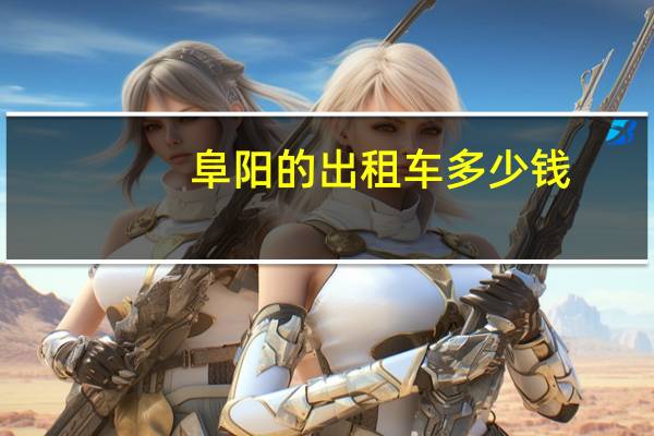 阜阳的出租车多少钱