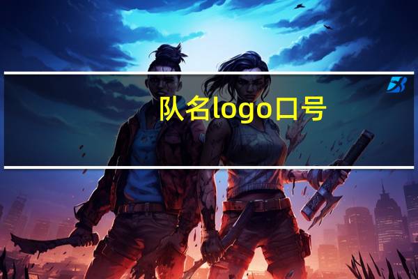 队名logo口号