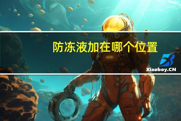 防冻液加在哪个位置