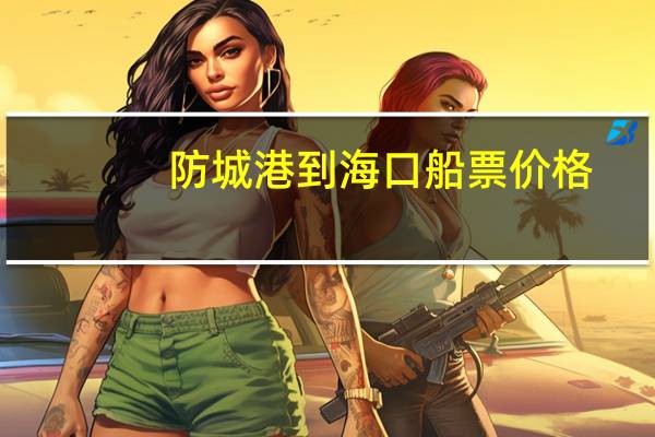 防城港到海口船票价格