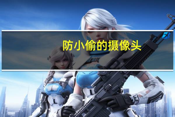 防小偷的摄像头