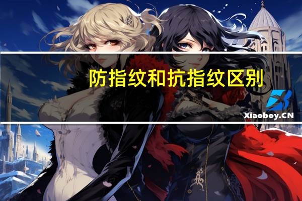 防指纹和抗指纹区别