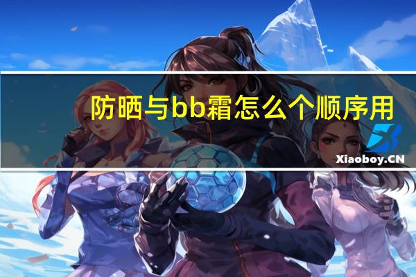 防晒与bb霜怎么个顺序用