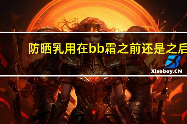 防晒乳用在bb霜之前还是之后
