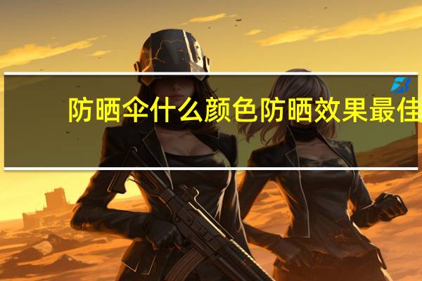 防晒伞什么颜色防晒效果最佳